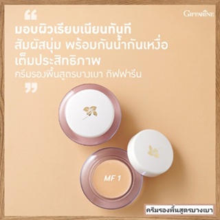 ครีมรองพื้นสูตรบางเบาแบบถ้วยGiffarineMF1(ผิวขาวอมชมพู)กันน้ำกันเหงื่อ/จำนวน1กล่อง/รหัส12801/บรรจุ14กรัม🌺M97n