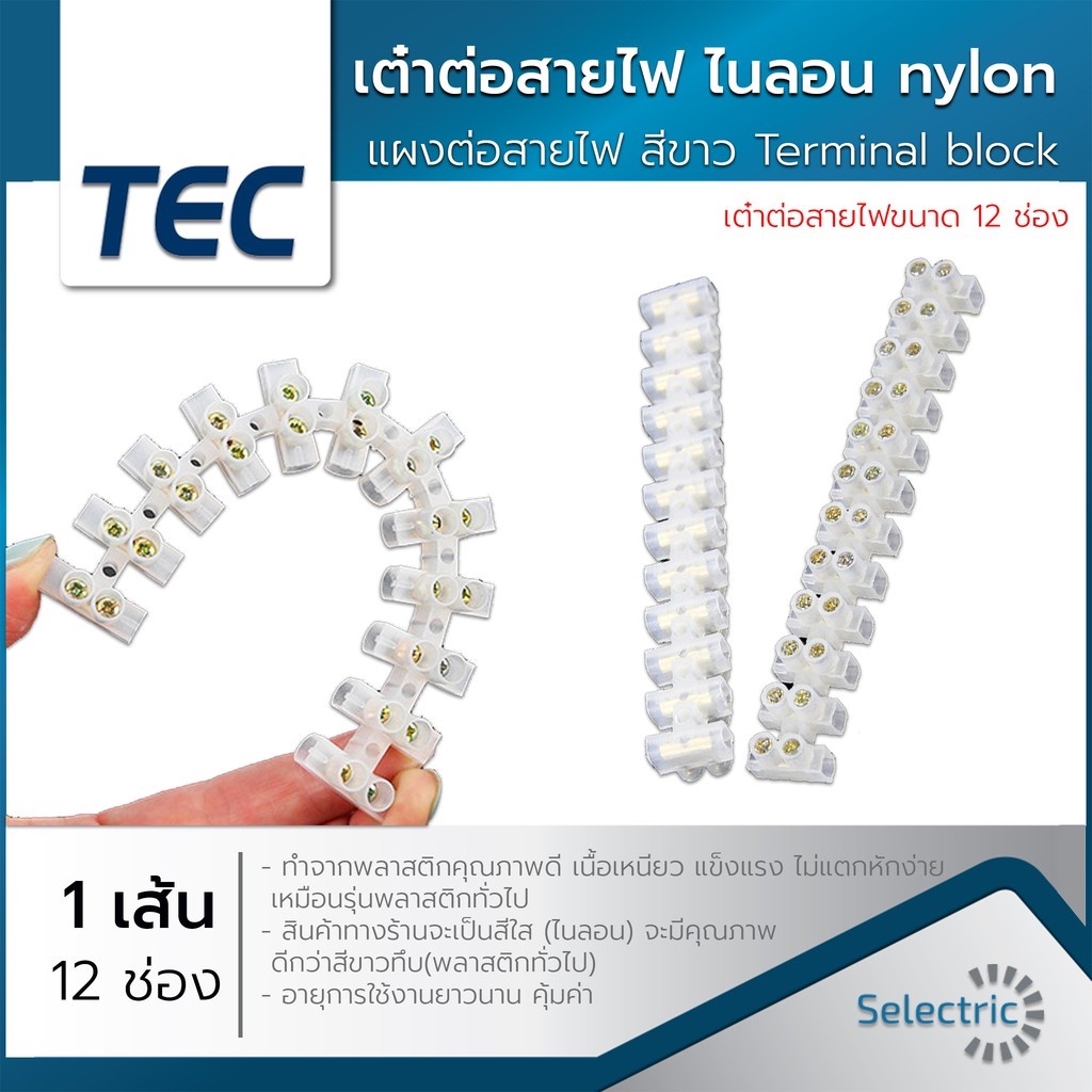 เต๋าต่อสายไฟ ไนลอน nylon พลาสติก แผงต่อสายไฟ สีขาว (1เส้น = 12ช่อง) terminal block อ่านรายละเอียดสินค้าก่อนสั่งค่ะ