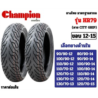 [ยางปี22] CHAMPION : HR79 ขอบ12-15 มีให้เลือกหลายขนาด สำหรับ Grand filano, Zoomer X, MSX, FIORE, PCX, XMAX, AEROX