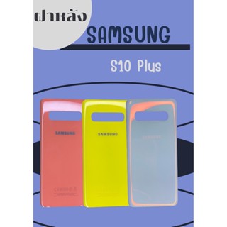 ฝาหลัง Samsung S10 plus แถมฟรี!! I-Ring ตัวยืดโทรศัพท์กันร่วงแบบแหวน +เคฟล่า อะไหล่คุณภาพดี PN SHOP