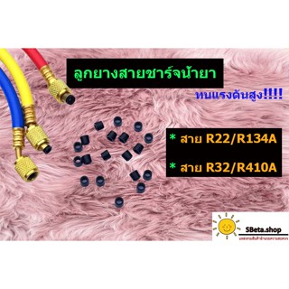 **ราคาถูกที่สุด** ยางสายชาร์จน้ำยาR22 R134A ยางสายชาร์จน้ำยาR32 ยางสายชาร์จน้ำยาR410A ยางโอริงสายชาร์จน้ำยา ทนแรงดันสูง