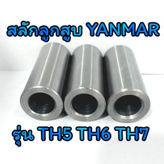 สลักลูกสูบ TH ยันม่าร์ รุ่น TH5 TH6 TH7 [ราคาต่อชิ้น] อะไหล่YANMAR รถไถนาเดินตาม