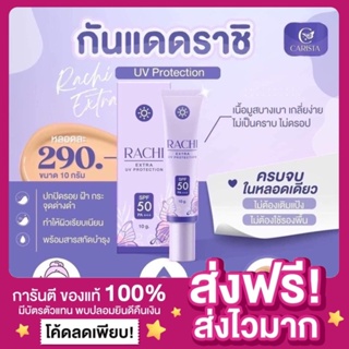 [ส่งฟรี ของแท้‼️]กันแดดราชิ Carista|Rachi extra uv protection spf 50 pa+++ ครีมกันแดดราชิ กันแดดเนื้อมูส กันแดดหน้าไบรท์