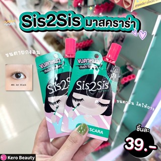 💚🖤มาสคาร่าแบบซอง SIS2SIS Volumizing Mascara💚🖤มาสคาร่าสีดำสนิทในรูปแบบซอง สูตรกันน้ำ กันเหงื่อ