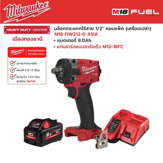 Milwaukee - M18 FIW212-0 ASIA บล็อกกระแทกไร้สาย 1/2" คอมแพ็ค พร้อมแบตเตอรี่ 8.0Ah และแท่นชาร์จเร็ว M12-18FC