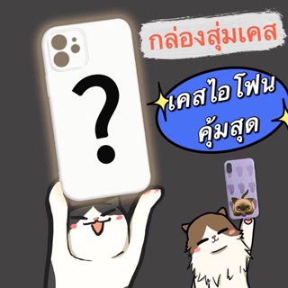 🎁กล่องสุ่มเคส🎁เคสไอโฟน 13 Pro Max 13 12 11 เคส for iPhone Xr Xs X คุ้มสุด น่ารัก พลัส พกง่ายๆ การป้องกันการตก Case