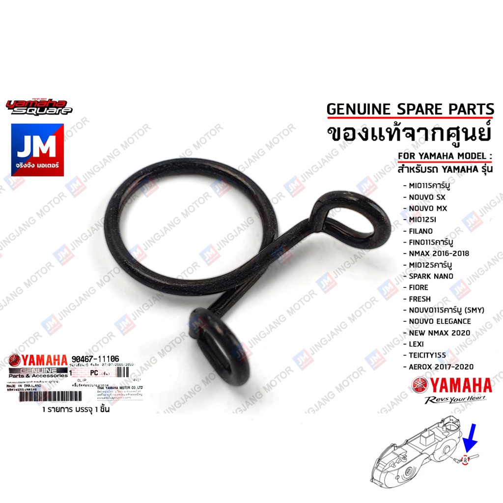 904671110600	คลิ๊บรัดท่อระบายแคร้ง, คลิ๊บรัดท่อระบายอากาศ เเท้ศูนย์ YAMAHA NOUVO, AEROX 2017-2020, NMAX, LEXI, FILANO