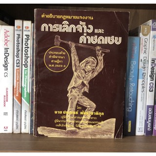 หนังสือมือสอง คำอธิบายกฎหมายแรงงาน การเลิกจ้างและค่าชดเชย ประกอบด้วยคำพิพากษาศาลฎีกา พ.ศ.2523-4 โดย นายประคนธ์