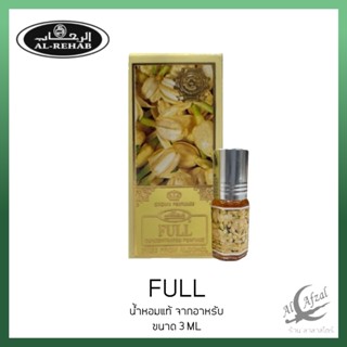 น้ำหอม/น้ำหอมอาหรับแท้ 100% AL REHAB FULL OIL 3ML. นํ้าหอมอาหรับนำเข้า