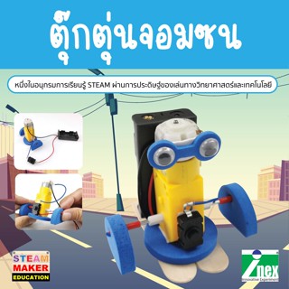 INEX ตุ๊กตุ่นจอมซน/หุ่นยนต์เคลื่อนที่ด้วยมอเตอร์/steam/diy/หุ่นยนต์/robot