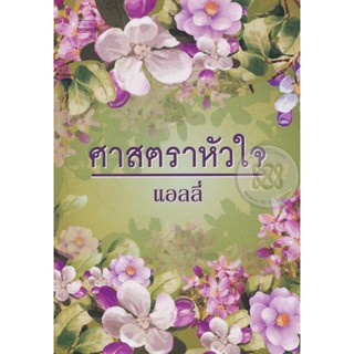 ศาสตราหัวใจ - แอลลี่ (หนังสือมือหนึ่ง นอกซีล มีตำหนิคราบฝุ่นนิดๆ - ตามภาพ)