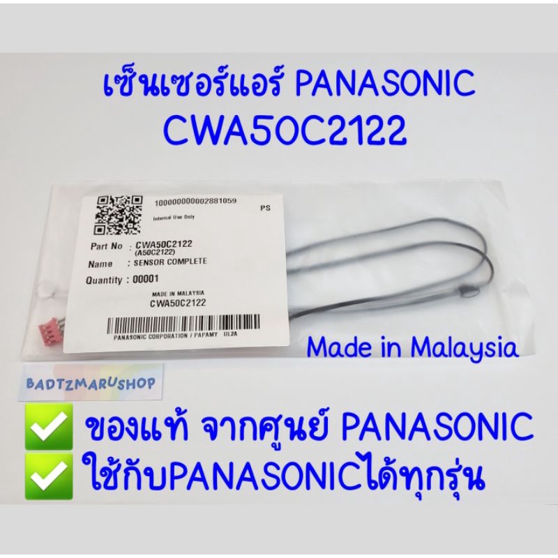 [มีบริการส่งด่วน⚡️] เซ็นเซอร์แอร์ PANASONIC ของแท้ จากศูนย์ ✅ใช้ได้ทุกรุ่น✅ CWA50C2122 ( Sensor Pana
