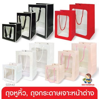 555paperplus ซื้อใน live ลด 50% ถุงหิ้ว ถุงกระดาษ เจาะหน้าต่าง มี 4 สี (GD142) เลือกแบบได้ที่ตัวเลือกสินค้าค่ะ