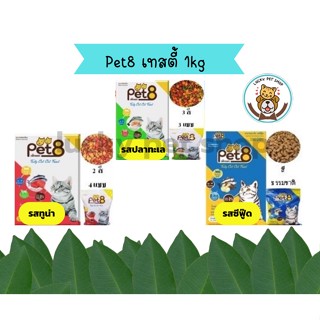 Pet8 เพ็ทเอท เทสตี้ แคท อาหารแมวชนิดเม็ด สำหรับแมวโต 1kg