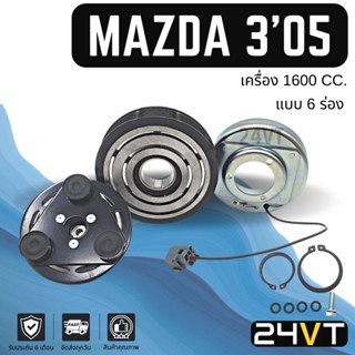 คลัชคอมแอร์ มาสด้า 3 2005 - 2012 (เครื่อง 1600 6 ร่อง) MAZDA 3 05 - 12 1.6CC 6PK คอมแอร์ คอมใหม่ คลัชคอม ชุดคลัช มูเล่ย์