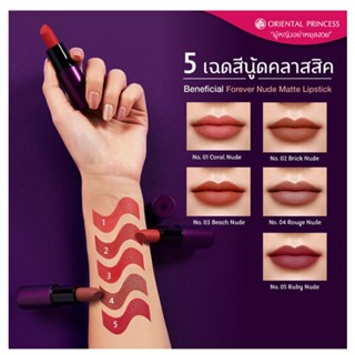 ลิปสติก เนื้อแมท โอเรียนทอล Beneficial Forever Nude Matte Lipstick