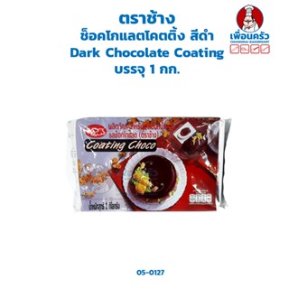 ช็อคโกแลตโคตติ้ง สีดำ Dark Chocolate Coating ตราช้าง บรรจุ 1 กก. (05-0127)