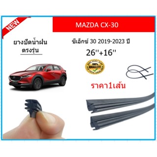 ราคา1เส้น ยางปัดน้ำฝน CX-30 CX30 ซีเอ็กซ์ 30 2019-2023 ยางปัดน้ำฝนหน้า