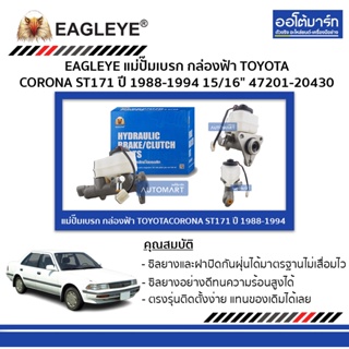 EAGLEYE แม่ปั๊มเบรก กล่องฟ้า TOYOTA CORONA ST171 15/16" จำนวน 1 ชิ้น ออโต้มาร์ท อะไหล่รถยนต์ และ น้ำมัน