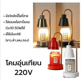 โคมไฟอุ่นเทียนหอม Aroma 220V มีสวิทซ์หรี่ไฟ สินค้าคุณภาพดี