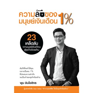 ความลับของมนุษย์เงินเดือน 1% จำหน่ายโดย  ผศ. สุชาติ สุภาพ