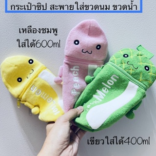 ขายเหมา3ใบ กระเป๋าซิป กระเป๋าสะพาย ใส่ขวดนม ขวดน้ำ เหลืองชมพูใส่ได้สูงสุด 600ml. เขียวใส่ได้400ml. สายปรับขนาดได้ หายาก