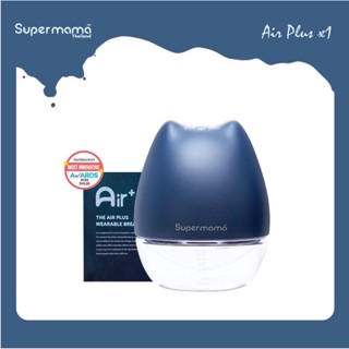 Super Mama, Air Plus Wearable เครื่องปั๊มนมไร้สายซุปเปอร์มาม่า แอร์พลัส