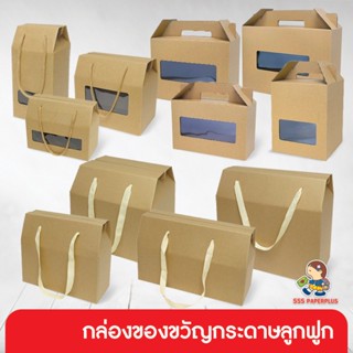 555paperplus ซื้อใน live ลด 50% กล่องของขวัญลูกฟูกไม่ขึ้นรูป 1ใบ รหัสBG กล่องของขวัญลูกฟูกแบบมีหูหิ้ว มีหลายขนาด ดูขนาดได้ที่รายละเอียดค่ะ