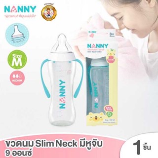 Nanny ขวดนมเด็ก มีมือจับ ขนาด 9 ออนซ์ รุ่น Slim Neck