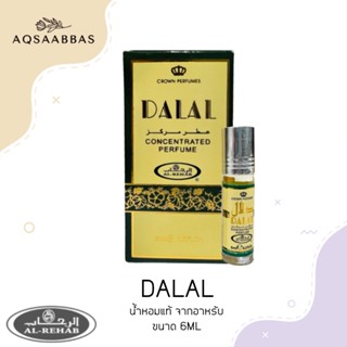 น้ำหอมอาหรับแท้ กลิ่น DALAL BY AL REHAB 6 ml.Oil Perfume.