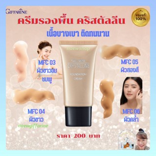 ครีมรองพื้น คริสตัลลีน กิฟฟารีน กันเหงื่อ กันน้ำ Giffarine Crystalline Cream ปกปิด เรียบเนียน ผสานสารกันแดด