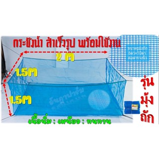 กระชังน้ำมุ้งถัก ขนาด 1.5x2 เมตร ลึก 150 cm