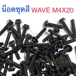 น็อตชุดสี WAVE M4X20