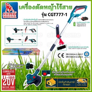 SUMO เครื่องตัดหญ้าไร้สาย รุ่น CGT777-1 แบตเตอรี่ 2.0Ah ใบตัดหญ้าพลาสติก 20 ใบ เครื่องตัดหญ้าแบต