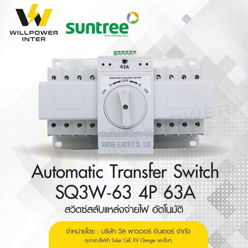 Suntree สวิทช์สลับแหล่งจ่ายอัตโนมัติ ATS Automatic Transfer Switch