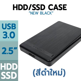 กล่องใส่ฮาร์ดดิสก์ ABS สีดำใหม่ 2.5" USB 3.0 เกรดพรีเมี่ยมพร้อมกล่อง+สาย+ซอง(External HDD/SSD Enclosure)