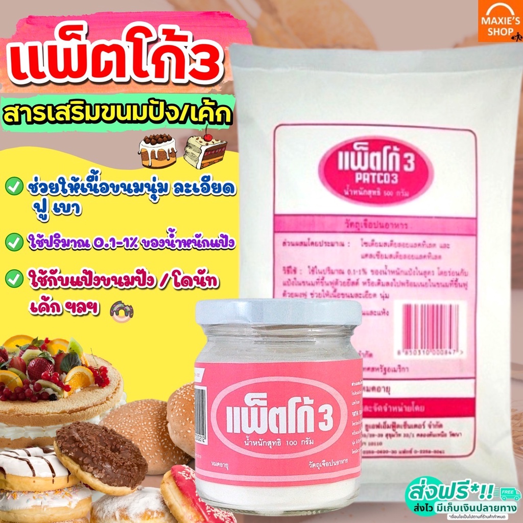 🔥ส่งฟรี🔥 แพตโก้ 3 ตรา UFM (มีให้เลือกซื้อ2ขนาด) สารเสริมขนมปัง สารเสริมขนมปังนุ่ม Patco-3 Patco3 สารเสริมคุณภาพขนมปัง