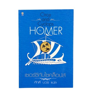 เซอร์ซีกับไซคล็อปส์ โดย Homer โฮเมอร์ วรรณกรรม นิยาย นวนิยาย หนังสือแปล หนังสือ [คุ้มอักษรไทย]