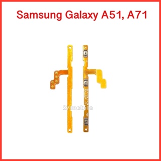 แพรปุ่มสวิตซ์ เปิด-ปิด|เพิ่มเสียง-ลดเสียง Samsung Galaxy A51 / Samsung Galaxy A71