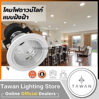 Lamptan โคมไฟดาวน์ไลท์แบบฝังฝ้ง 4นิ้ว 6นิ้ว ขั้วE27 สีขาว อลูมิเนียม หน้าสีขาว