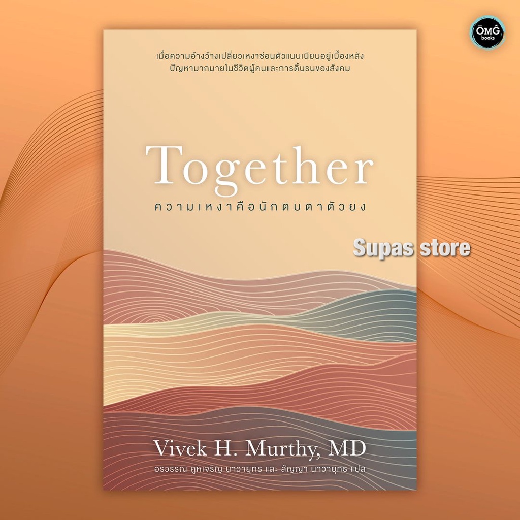 Together ความเหงาคือนักตบตาตัวยง / M.D.Vivek H. Murthy omg