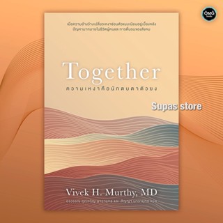 (แถมปก) Together ความเหงาคือนักตบตาตัวยง / Vivek H. Murthy, MD OMG