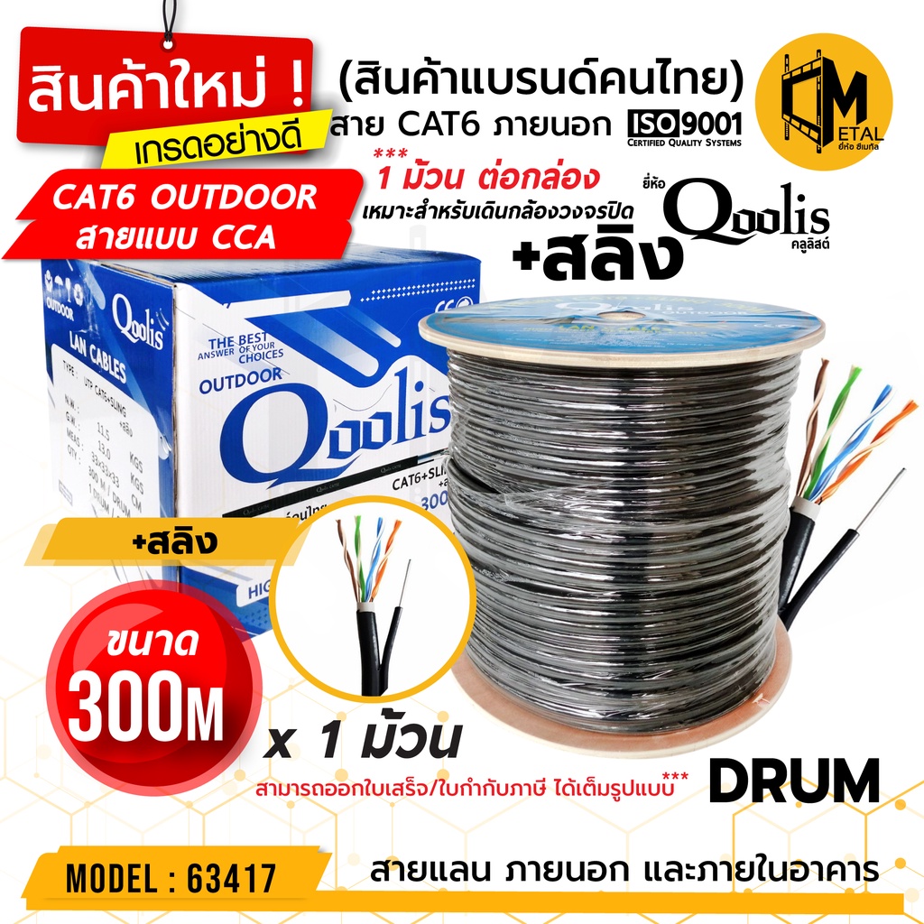 CAT6 + SLING 300M ยี่ห้อ Qoolis Drum  / กล่อง รหัส 63417 300เมตร x 1 กล่อง เดินภายนอกและใน สาย+สลิง ภายนอก 300เมตร