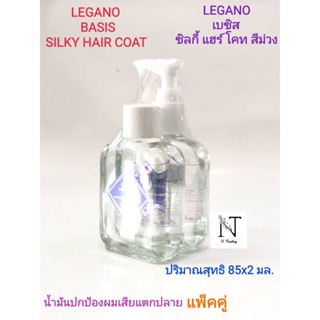 ลีกาโน่ เบซิส ซิลกี้ แฮร์ โคท สีม่วง(แพ็คคู่ หัวปั๊ม+แบบเติม)ปริมาณสุทธิ 85 มล./Legano Basis Silky Hair Coat Net 85 ml.