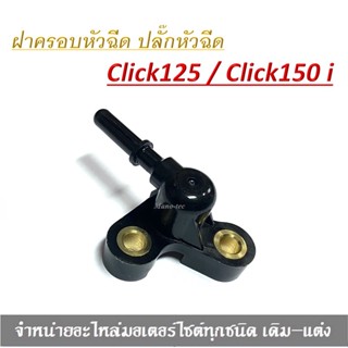 ฝาครอบหัวฉีด ( 17656 - KZR - 650 )  Click125 i  ปี 2015 - 2018 / Click150 i  ปี 2018 - 2019  ราคาโรงงาน