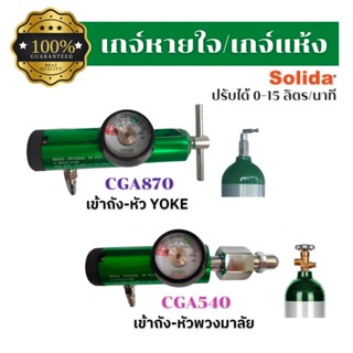 [พร้อมส่ง] SOLIDA เกจ์หายใจทางการแพทย์ เกจ์ออกซิเจน เกจ์แห้งรุ่นใหม่เข้าถัง หัวYOKE (CGA870) / หัวพวงมาลัย (CGA540)