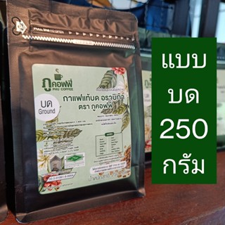 กาแฟคั่วเข้ม(แบบบด) อราบิก้า 100% 250g ตรา ภูคอฟฟี่ กาแฟจังหวัดน่าน