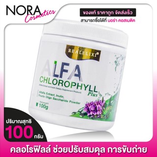 Real Elixir Alfa Chlorophyll Plus อัลฟ่า คลอโรฟิล [100 g.] ปรับสมดุลระบบขับถ่าย