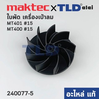 ใบพัด (แท้) เครื่องเป่าลม โบว์เออร์ Maktec มาคเทค MT401, MT400 - Makita มากีต้า รุ่น M4000B (240077-5) (อะไหล่แท้100%...