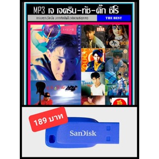 USB-MP3 เจ เจตริน-ทัช ณ.ตะกั่วทุ่ง-ติ๊ก ซีโร่ #เพลงไทย #เพลงยุค90 ☆แฟลชไดร์ฟ-ลงเพลงพร้อมฟัง ☆193 เพลง👍👍👍❤️